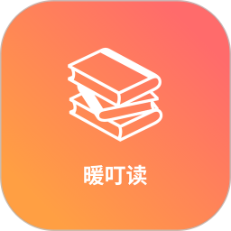 暖叮读2026官方新版图标