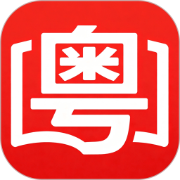粤语词典2026官方新版图标