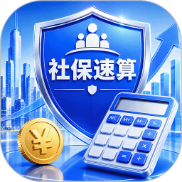 社保速算1012026官方新版图标