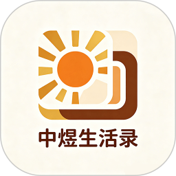 中煜生活录2026官方新版图标