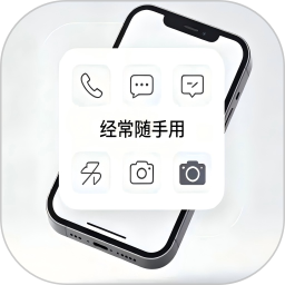 经常随手用2026官方新版图标