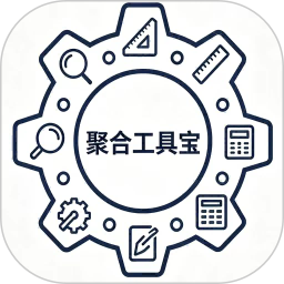 聚合工具宝2026官方新版图标