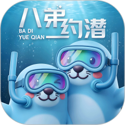 八弟约潜2026官方新版图标