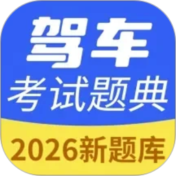 驾车考试题典2026官方新版图标