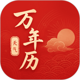 五福万年历2026官方新版图标