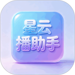 星云播助手2026官方新版图标