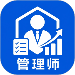 管理师2026官方新版图标