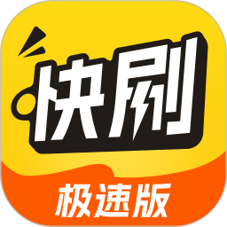 天天快刷极速版2026官方新版图标