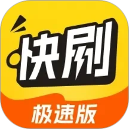 天天快刷极速版2026官方新版图标