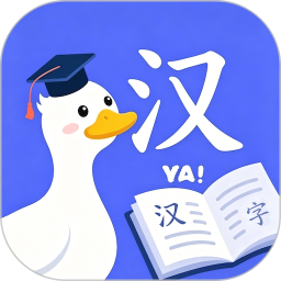 天才鸭汉字2026官方新版图标