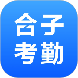 合子考勤2026官方新版图标