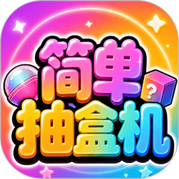 简单抽盒机2026官方新版图标