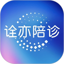诠亦陪诊2026官方新版图标
