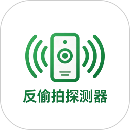反偷拍针孔摄像头探测器2026官方新版图标