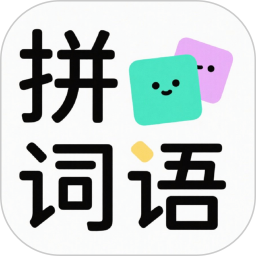 词语拼拼看2026官方新版图标