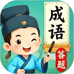 成语填空秀2026官方新版图标