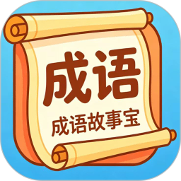 成语故事宝2026官方新版图标