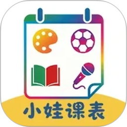 小娃课表2026官方新版图标