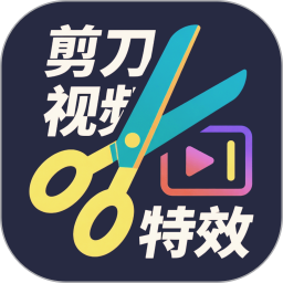 剪刀视频特效2026官方新版图标