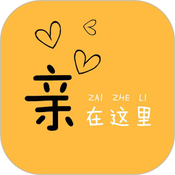 亲在这里2026官方新版图标