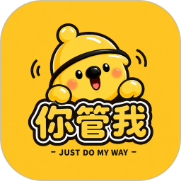 你管我2026官方新版图标