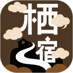 栖宿荟2026官方新版图标