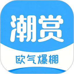 潮赏2026官方新版图标
