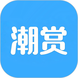 潮赏2026官方新版图标