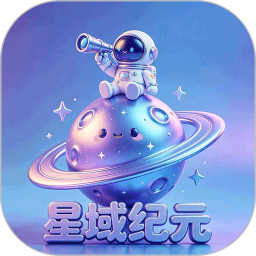 星域纪元2026官方新版图标