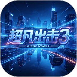 超凡出击32026官方新版图标