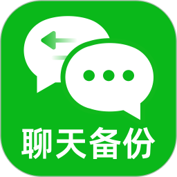 备份聊天记录帮手2026官方新版图标