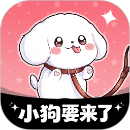 小狗要来了2026官方新版图标