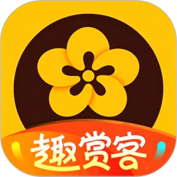 趣赏客花集2026官方新版图标