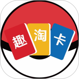 趣淘卡牌2026官方新版图标