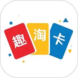 趣淘卡牌2026官方新版图标