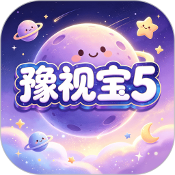 豫视宝52026官方新版图标