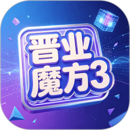 晋业魔方32026官方新版图标
