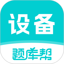 设备监理师题库帮2026官方新版图标