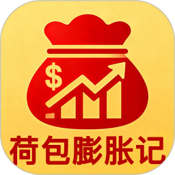 荷包膨胀记2026官方新版图标