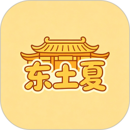 东土夏2026官方新版图标