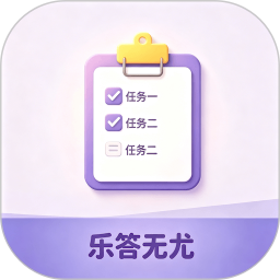 乐答无尤2026官方新版图标