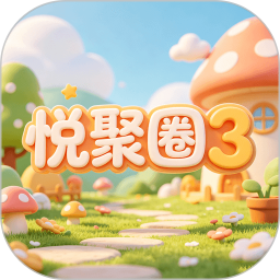 悦聚圈32026官方新版图标