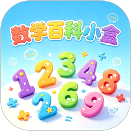 数学百科小盒2026官方新版图标