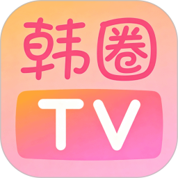 韩圈TV2026官方新版图标