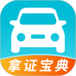 科目一拿证宝典2026官方新版图标
