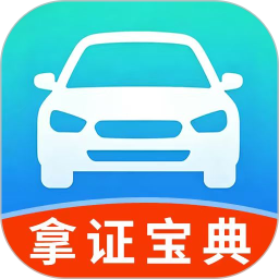 科目一拿证宝典2026官方新版图标