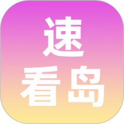 速看岛2026官方新版图标