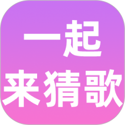 一起来猜歌2026官方新版图标