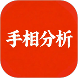 手相分析2026官方新版图标