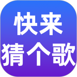 快来猜个歌2026官方新版图标